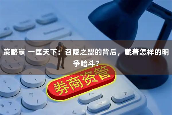 策略赢 一匡天下：召陵之盟的背后，藏着怎样的明争暗斗？